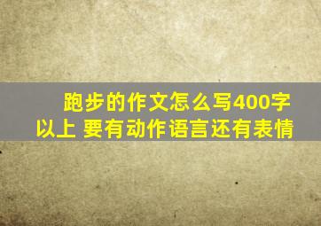 跑步的作文怎么写400字以上 要有动作语言还有表情